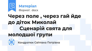 Через поле , через гай йде до діток Миколай                              Сценарій свята для молодшої групи