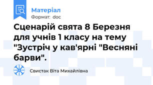 Сценарій свята 8 Березня для учнів 1 класу на тему "Зустріч у кав'ярні "Весняні барви".