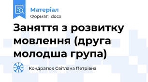 Заняття з розвитку мовлення (друга молодша група)