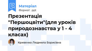 Презентація "Першоцвіти"(для уроків природознавства у 1 - 4 класах)