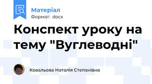 Конспект уроку на тему "Вуглеводні"