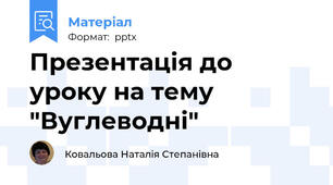 Презентація до уроку на тему "Вуглеводні"