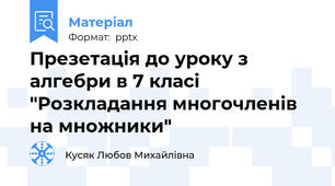Презетація до уроку з алгебри в 7 класі "Розкладання многочленів на множники"