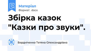 Збірка казок "Казки про звуки".
