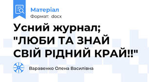 Усний журнал; "ЛЮБИ ТА ЗНАЙ СВІЙ РІДНИЙ КРАЙ!!"