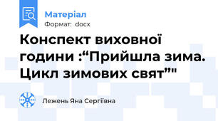 Конспект виховної години :“Прийшла зима. Цикл зимових свят”"