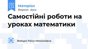 Самостійні роботи на уроках математики