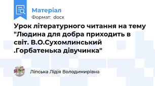 Урок літературного читання на тему "Людина для добра приходить в світ. В.О.Сухомлинський .Горбатенька дівучинка"