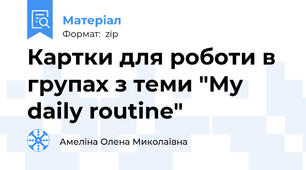 Картки для роботи в парах, групах з теми "My daily routine"