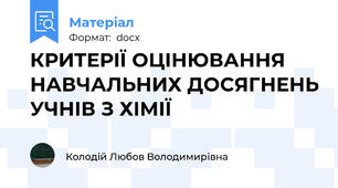 КРИТЕРІЇ ОЦІНЮВАННЯ НАВЧАЛЬНИХ ДОСЯГНЕНЬ УЧНІВ З ХІМІЇ
