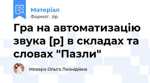 Гра на автоматизацію звука [р] в складах та словах "Пазли"