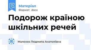 Подорож країною шкільних речей