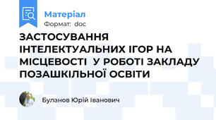 ЗАСТОСУВАННЯ  ІНТЕЛЕКТУАЛЬНИХ ІГОР НА МІСЦЕВОСТІ  У РОБОТІ ЗАКЛАДУ ПОЗАШКІЛЬНОЇ ОСВІТИ