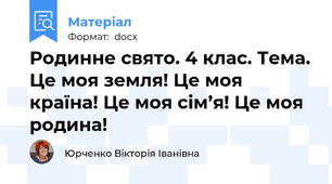 Родинне свято. 4 клас. Тема. Це моя земля! Це моя країна! Це моя сім’я! Це моя родина!