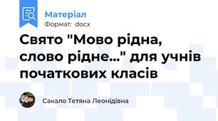 Свято "Мово рідна, слово рідне..." для учнів початкових класів