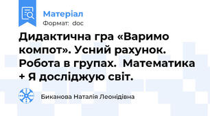 Дидактична гра «Варимо компот». Усний рахунок. Робота в групах.  Математика + Я досліджую світ.