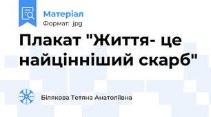 Плакат "Життя- це найцінніший скарб"