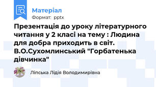 Презентація до уроку літературного читання у 2 класі на тему : Людина для добра приходить в світ. В.О.Сухомлинський "Горбатенька дівчинка"