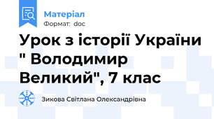 Урок з історії України " Володимир Великий", 7 клас