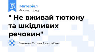 " Не вживай тютюну та шкідливих речовин"