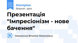 Презентація "Імпресіонізм - нове бачення"