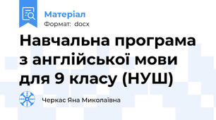Навчальна програма з англійської мови для 9 класу (НУШ)