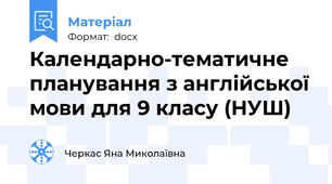 Календарно-тематичне планування з англійської мови для 9 класу (НУШ)