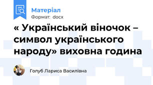 « Український віночок – символ українського народу» виховна година