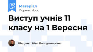 Виступ учнів 11 класу на 1 Вересня