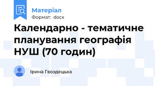 Календарно - тематичне планування географія НУШ (70 годин)