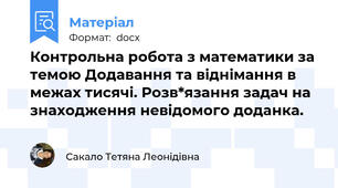 Контрольна робота з математики за темою Додавання та віднімання в межах тисячі. Розв*язання задач на знаходження невідомого доданка.