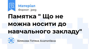 Памятка " Що не можна носити до навчального закладу"