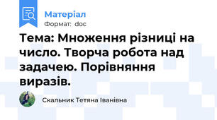 Тема: Множення різниці на число. Творча робота над задачею. Порівняння виразів.