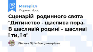 Сценарій  родинного свята "Дитинство - щаслива пора. В щасливій родині - щасливі і ти, і я"