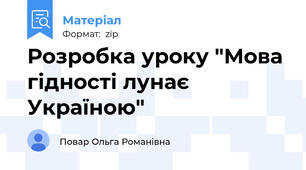 Розробка уроку "Мова гідності лунає Україною"