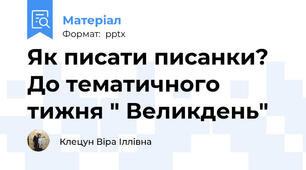 Як писати писанки? До тематичного тижня " Великдень"