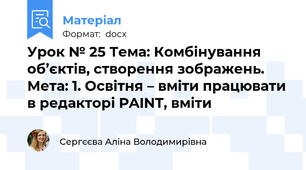 Урок № 25 Тема: Комбінування об’єктів, створення зображень. Мета: 1. Освітня – вміти працювати в редакторі PAINT, вміти
