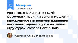 Урок Тема: Вільний час Цілі: формувати навички усного мовлення; вдосконалювати навички вживання лексичних одиниць у граматичних структурах Present Continuous,