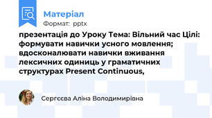 презентація до Уроку Тема: Вільний час Цілі: формувати навички усного мовлення; вдосконалювати навички вживання лексичних одиниць у граматичних структурах Present Continuous,