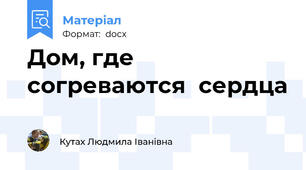 Дом, где  согреваются  сердца