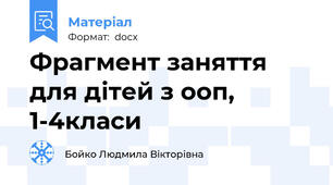 Фрагмент заняття для дітей з ооп, 1-4класи