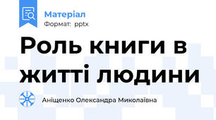 Роль книги в житті людини