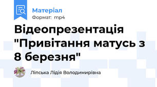 Відеопрезентація "Привітання матусь з 8 березня"