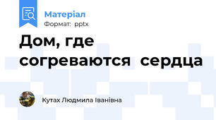 Дом, где  согреваются  сердца