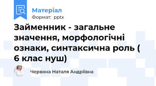 Займенник - загальне значення, морфологічні ознаки, синтаксична роль ( 6 клас нуш)