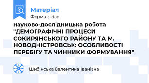 науково-дослідницька робота "ДЕМОГРАФІЧНІ ПРОЦЕСИ СОКИРЯНСЬКОГО РАЙОНУ ТА М. НОВОДНІСТРОВСЬК: ОСОБЛИВОСТІ  ПЕРЕБІГУ ТА ЧИННИКИ ФОРМУВАННЯ"