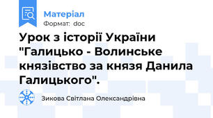 Урок з історії України "Галицько - Волинське князівство за князя Данила Галицького".