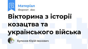 Вікторина з історії козацтва та українського війська