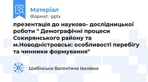 презентація до науково- дослідницької  роботи " Демографічні процеси Сокирянського району та м.Новодністровськ: особливості перебігу та чинники формування"
