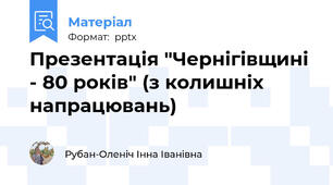 Презентація "Чернігівщині - 80 років" (з колишніх напрацювань)